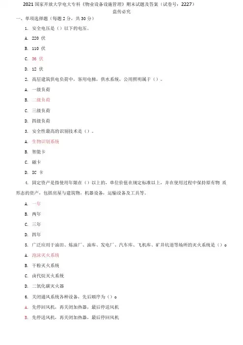 2021国家开放大学电大专科《物业设备设施管理》期末试题及答案(试卷号：2227)