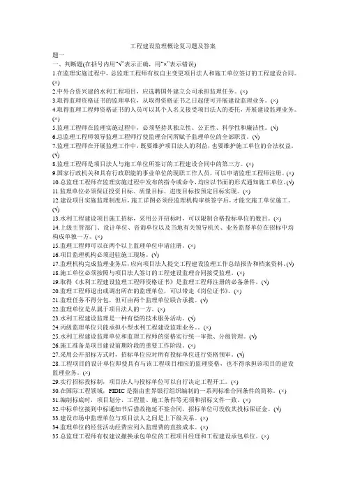 工程建设监理概论复习题及答案