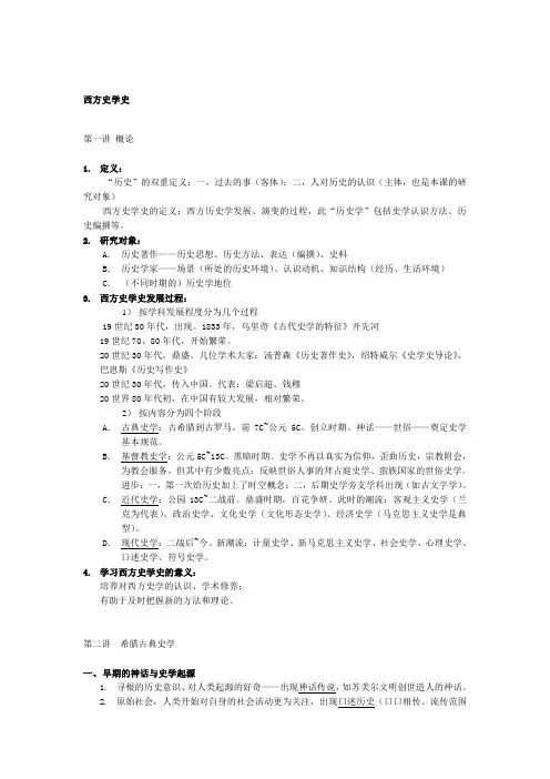 西方史学史随堂笔记