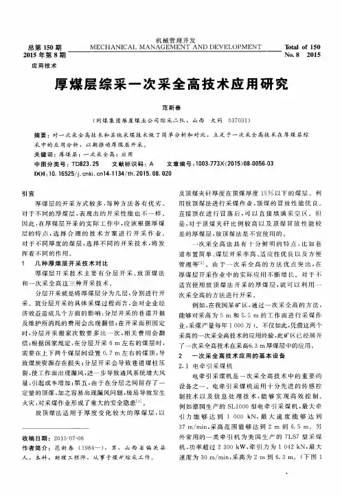 厚煤层综采一次采全高技术应用研究