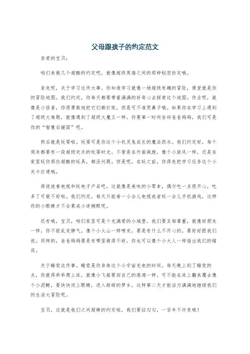 父母跟孩子的约定范文