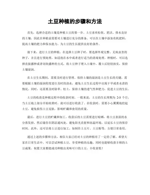 土豆种植的步骤和方法