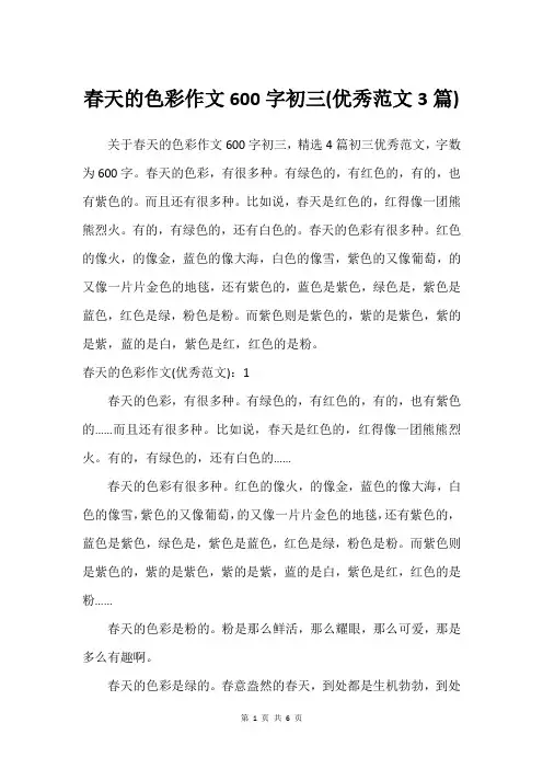 春天的色彩作文600字初三(优秀范文3篇)