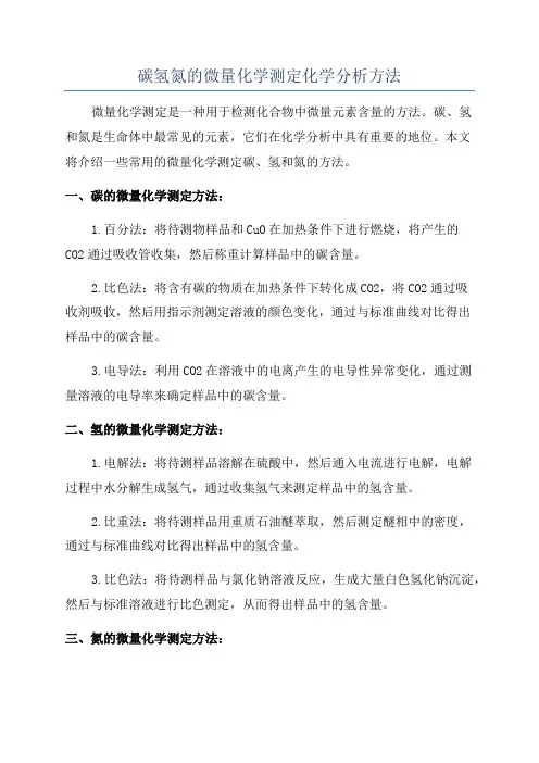 碳氢氮的微量化学测定化学分析方法
