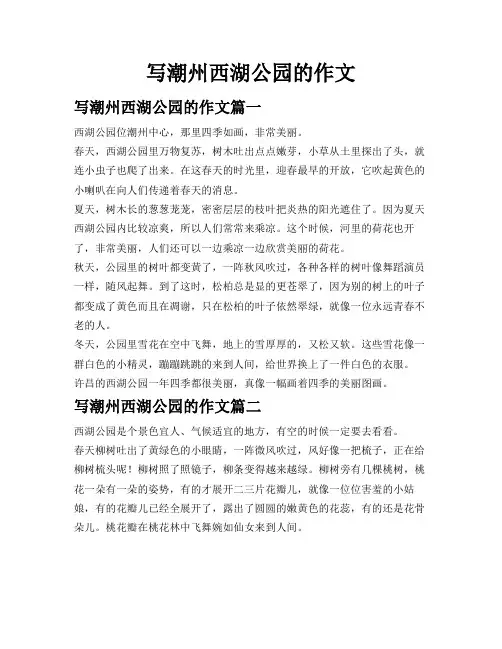 写潮州西湖公园的作文