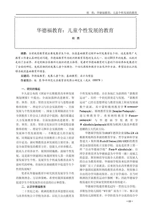 华德福教育_儿童个性发展的教育