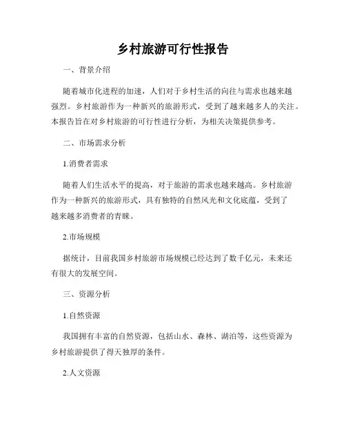乡村旅游可行性报告