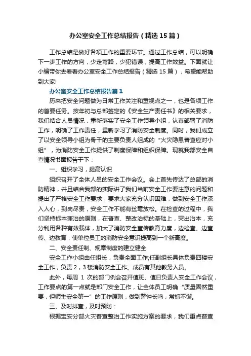 办公室安全工作总结报告范文（精选15篇）
