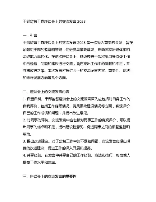 干部监督工作座谈会上的交流发言2023