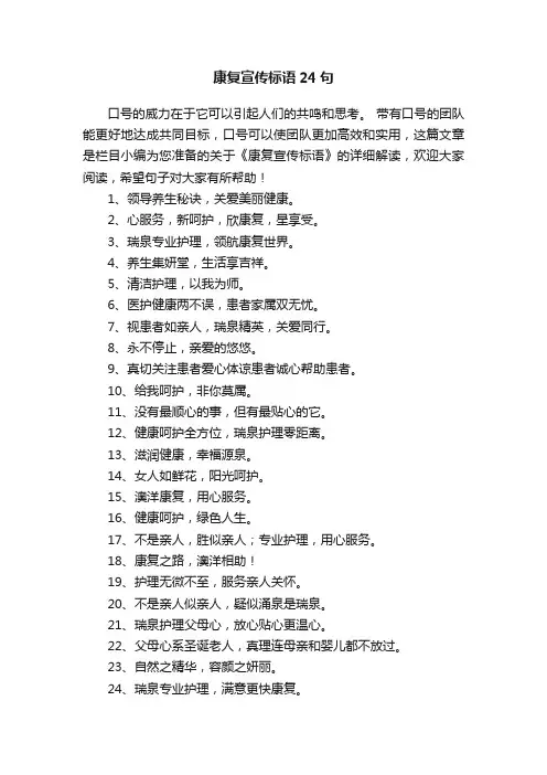 康复宣传标语24句
