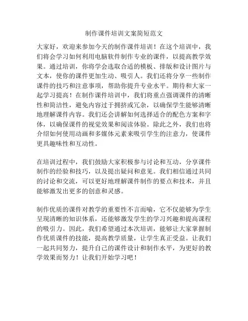 制作课件培训文案简短范文