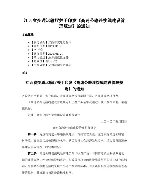 江西省交通运输厅关于印发《高速公路连接线建设管理规定》的通知