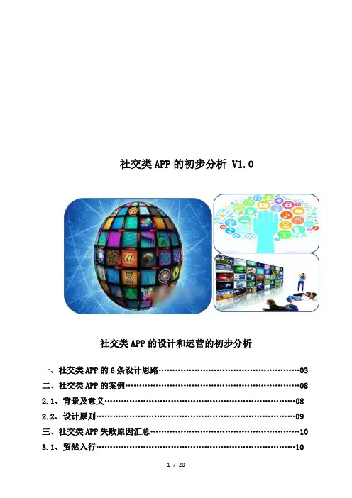 社交类APP的初步分析V