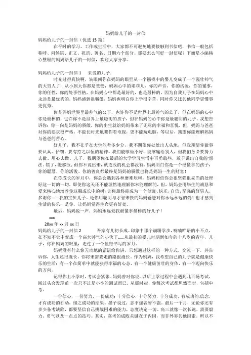 妈妈给儿子的一封信