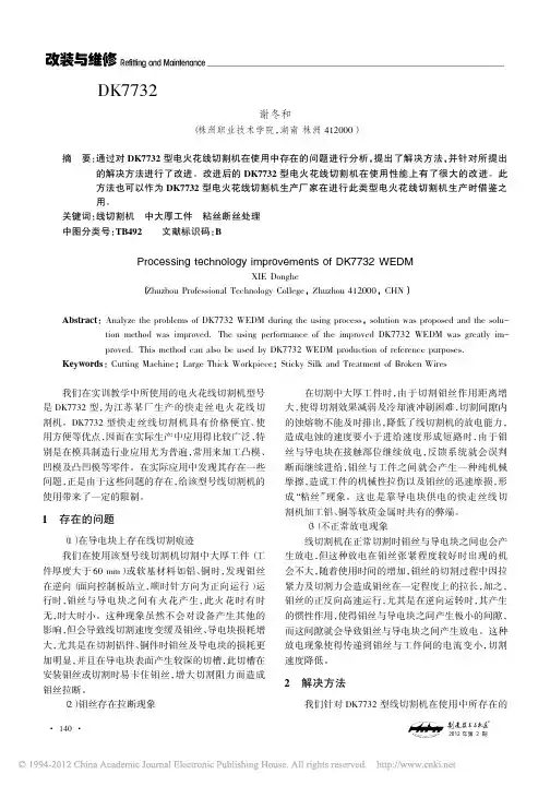 DK7732型电火花线切割机加工技术的改进