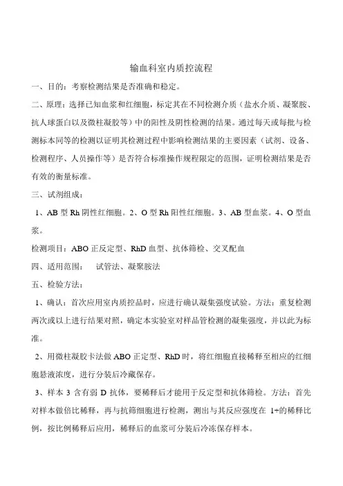 输血科室内质控流程