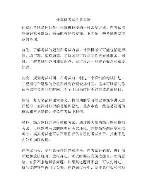 计算机考试注意事项