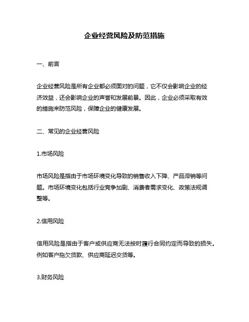 企业经营风险及防范措施