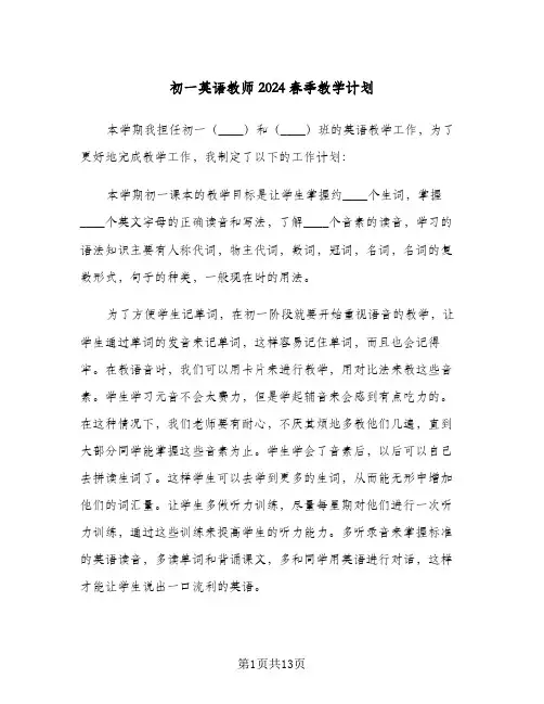 初一英语教师2024春季教学计划(4篇)