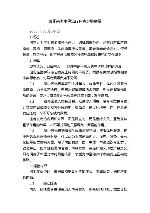 缪正来老中医治疗痤疮经验举要