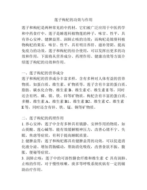 莲子枸杞的功效与作用