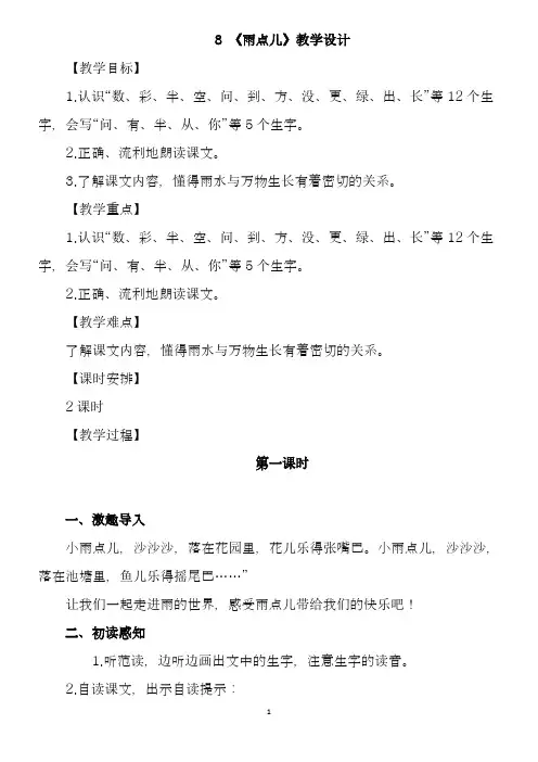 8.《雨点儿》优秀教案