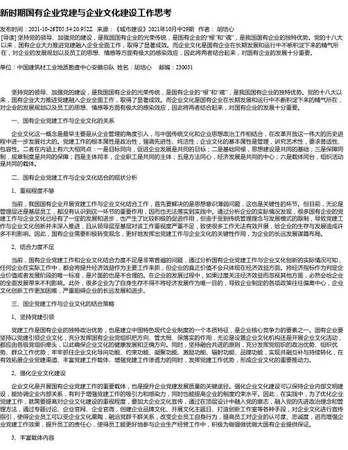 新时期国有企业党建与企业文化建设工作思考