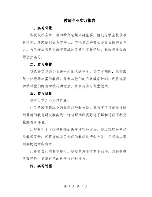 教师企业实习报告