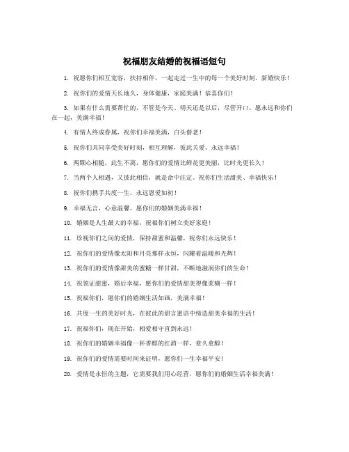 祝福朋友结婚的祝福语短句