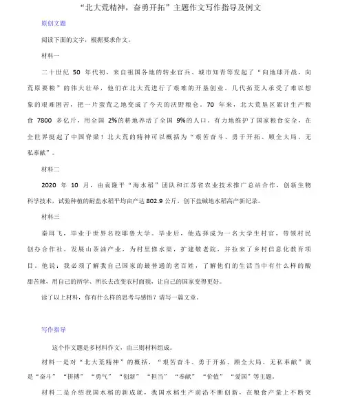 “北大荒精神,奋勇开拓”主题作文写作指导及例文