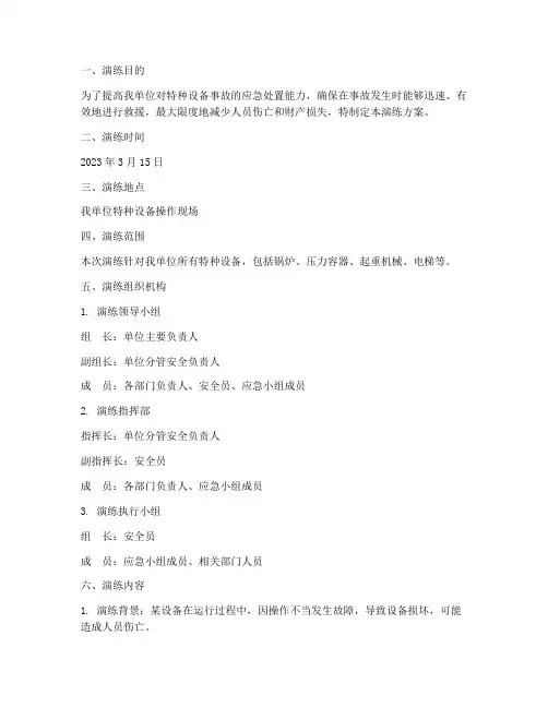 特种设备紧急预案演练