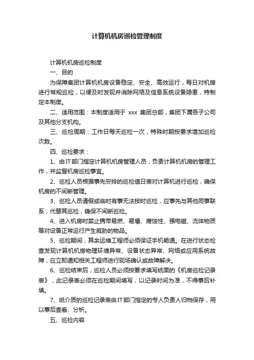 计算机机房巡检管理制度