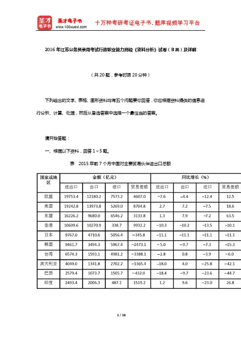2016年江苏公务员录用考试行政职业能力测验《资料分析》试卷(B类)及详解【圣才出品】