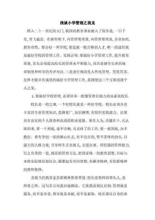 小学管理之我见