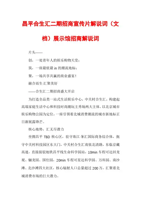 昌平合生汇二期招商宣传片解说词展示馆招商解说词