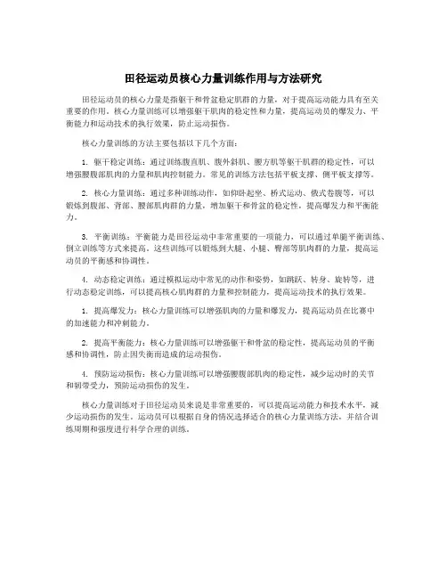 田径运动员核心力量训练作用与方法研究