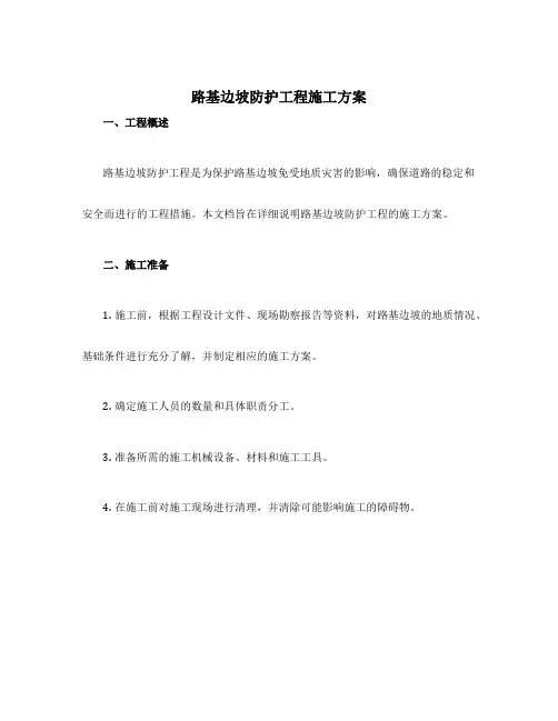 路基边坡防护工程施工方案