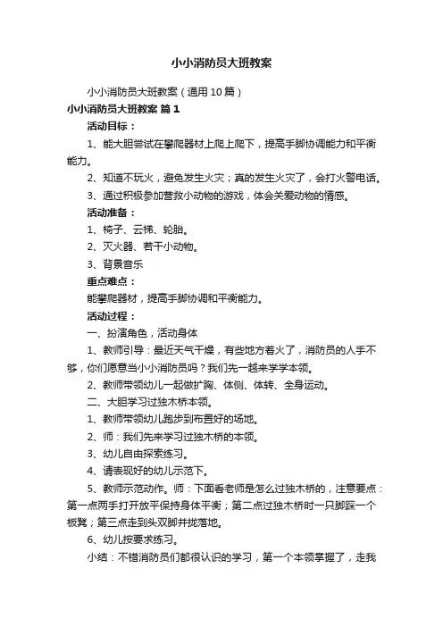 小小消防员大班教案