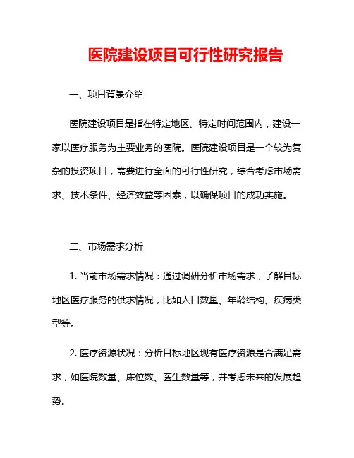 医院建设项目可行性研究报告