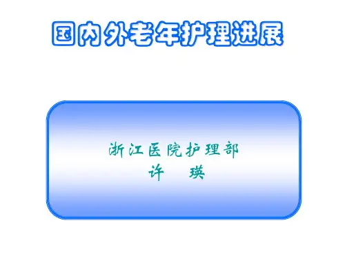 国内外老年护理新进展