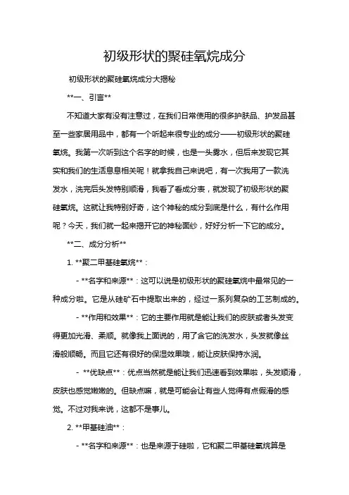 初级形状的聚硅氧烷成分
