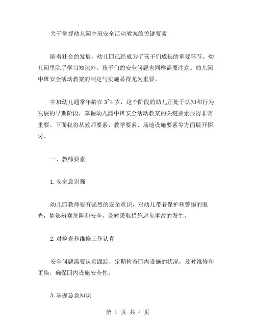 掌握幼儿园中班安全活动教案的关键要素
