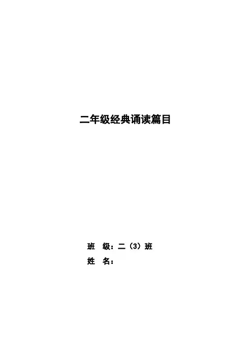 二年级经典诵读篇目(三字经+古诗)