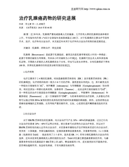 治疗乳腺癌药物的研究进展