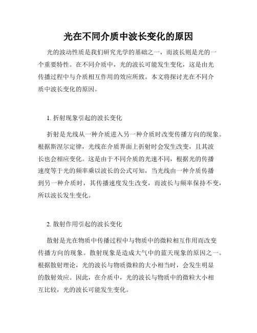 光在不同介质中波长变化的原因