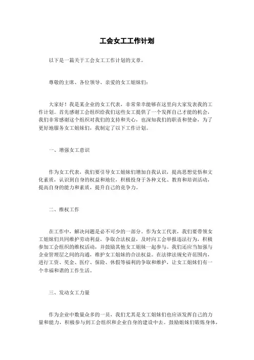工会女工工作计划