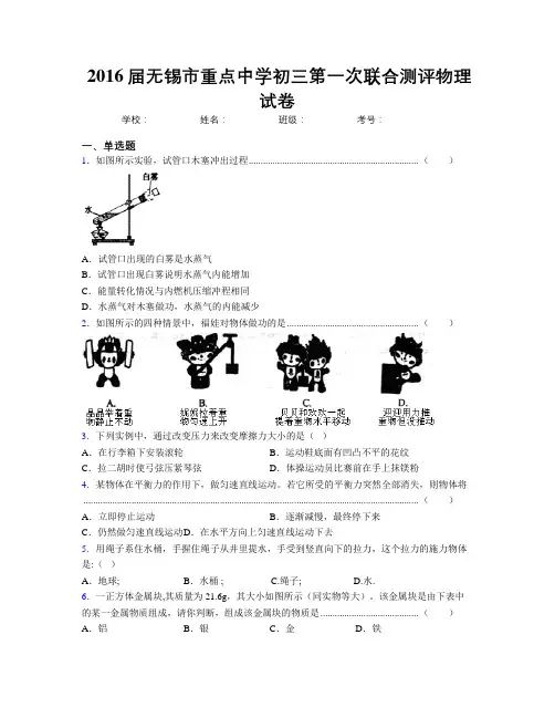 2016届无锡市重点中学初三第一次联合测评物理试卷