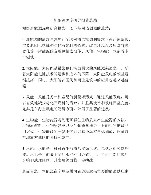 新能源深度研究报告总结