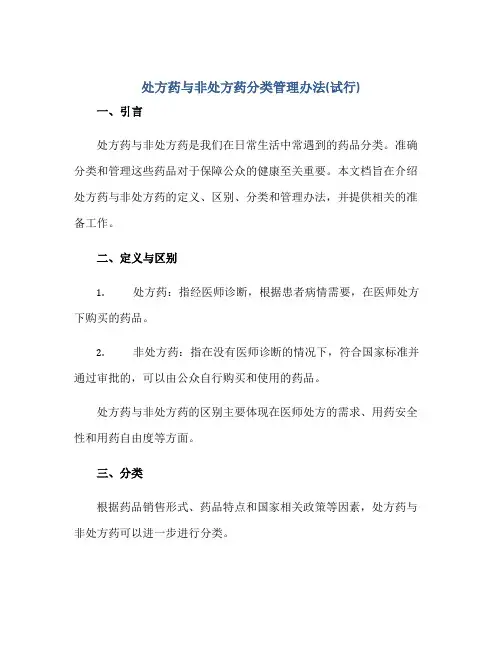 处方药与非处方药分类管理办法(试行)正规范本(通用版)