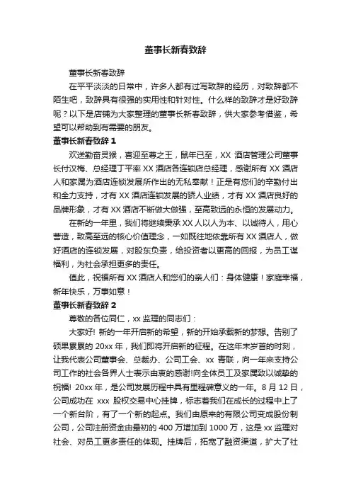 董事长新春致辞